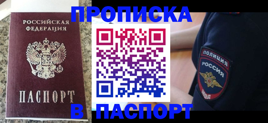 прописка законно в Брянске